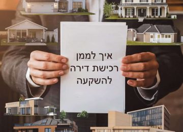 איך לממן רכישת דירה להשקעה – המדריך המלא למשכנתאות ופתרונות מימון בישראל