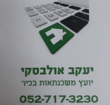 יעקב אולבסקי יועץ משכנתא